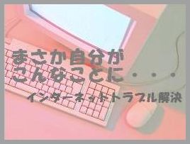 インターネットトラブル